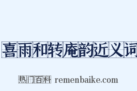 喜雨和转庵韵近义词是什么意思的图片
